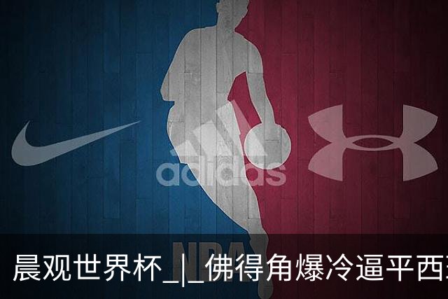 晨观世界杯 | 佛得角爆冷逼平西班牙 伊朗即将登场