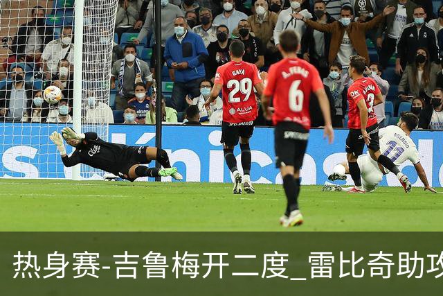 热身赛-吉鲁梅开二度 雷比奇助攻 AC米兰2-1首胜