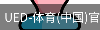UED-体育(中国)官方网站